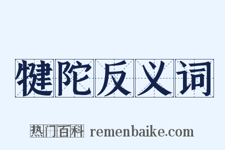 犍陀反义词是什么意思的图片
